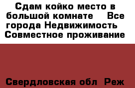 Сдам койко место в большой комнате  - Все города Недвижимость » Совместное проживание   . Свердловская обл.,Реж г.